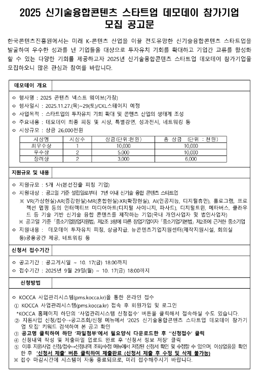  2025년 신기술융합콘텐츠 스타트업 데모데이 참가기업 모집 공고