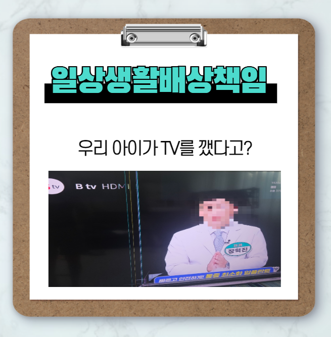 아이 티비 파손으로 일상생활배상책임 보험청구 현대해상