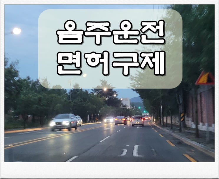  하남음주운전 면허구제 반성문도 함께 제출