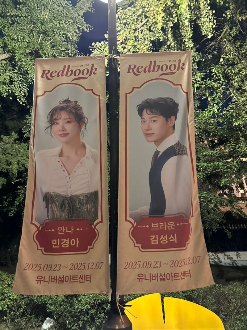 뮤지컬 레드북 후기 (25. 09. 25) / 민경아X지현우 페어 / 유니버설아트센터 시야 / 민경아 첫공 ....