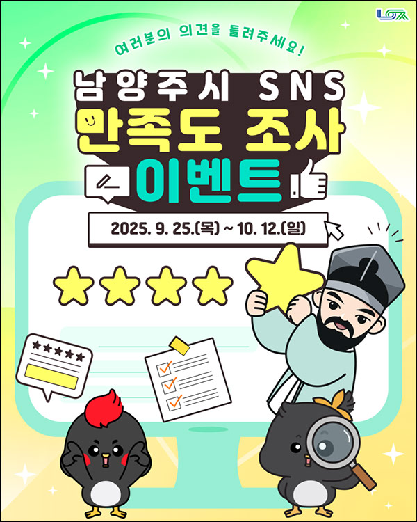  남양주시 SNS 만족도 설문조사(커피쿠폰등 120명)추첨~10.12