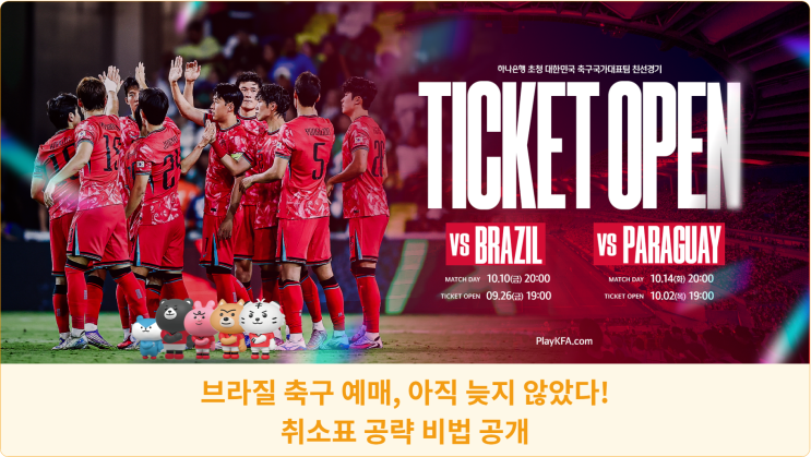 브라질 축구 예매, 아직 늦지 않았다! 취소표 공략 비법 공개