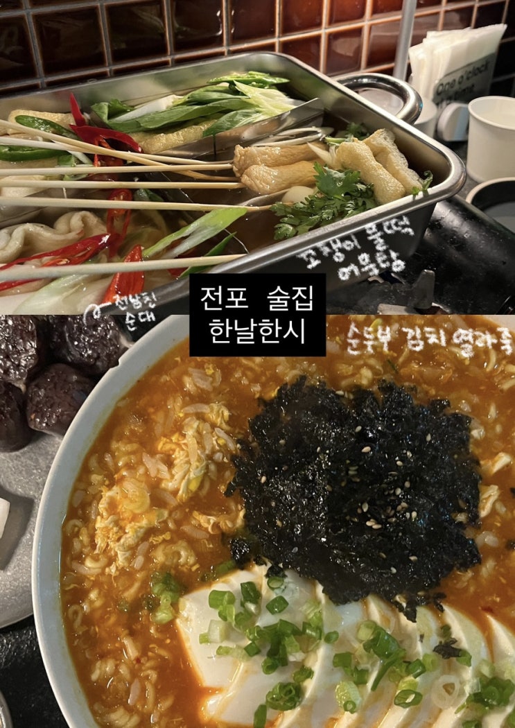  전포 술집 추천| 안주 맛있는 전포 맛집 한날한시
