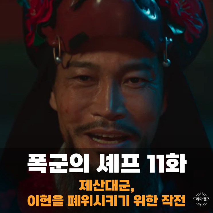 <b>폭군의 셰프</b> 11회 11화 제산대군의 이헌 폐위시키기 작전