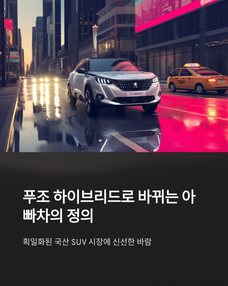  '아빠차' 고민 끝? 푸조 하이브리드가 제시하는 새로운 해답