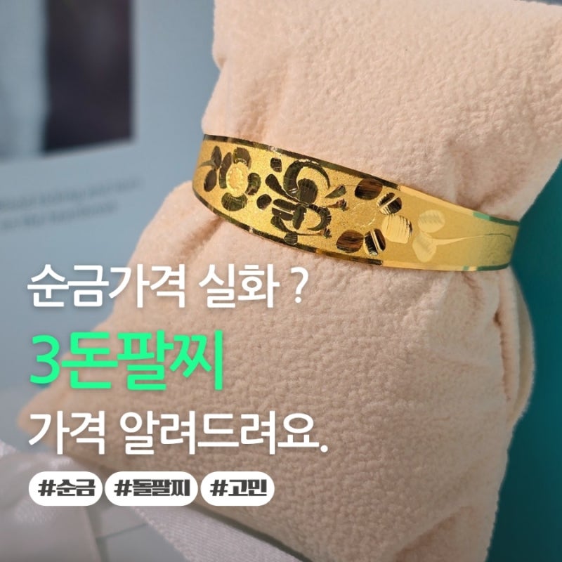 순금 돌팔찌 3돈 가격 모양 사면서도 놀라워요