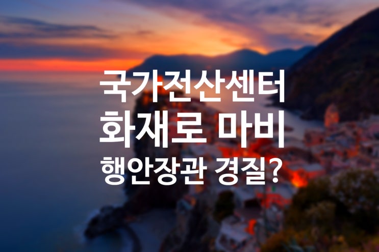 행정 전산망 마비, 이번... , 야당은 <b>윤호중 행정안전부</b> 장관을... 