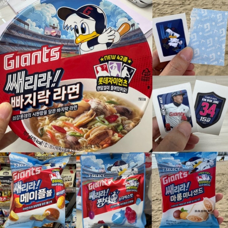  세븐일레븐 신상 롯데자이언츠 마!쌔리라! 시리즈 4종 쌔리라 마롱미니샌드/쌔리라 빠지락 라면/ 쌔리라 짱셔요소다믹스/쌔리라 메이플볼 맛 후기, 가격,구입처, 할인, 응모 이벤트 등