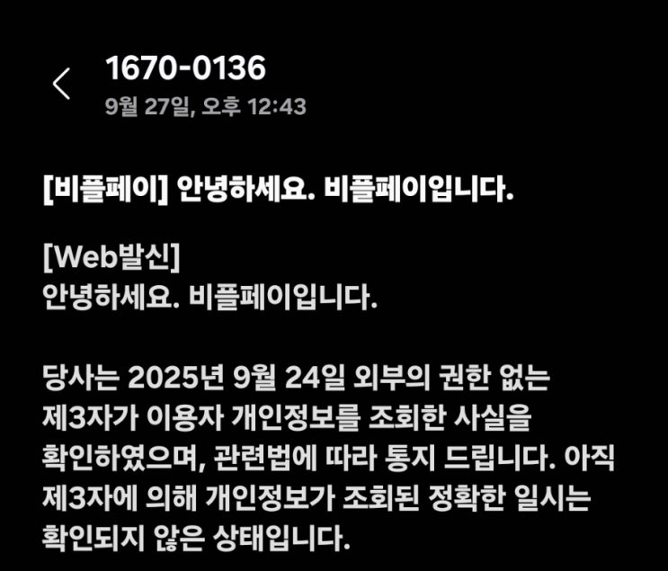  비플페이 개인정보 해킹 유출 사고 대응 방법