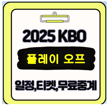  2025 KBO 플레이오프 포스트 시즌 일정 티켓 예매 정보 및 실시간 무료중계 링크