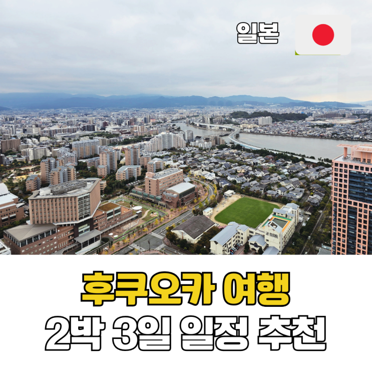  후쿠오카 여행 다자이후 유후인 벳부 근교 당일치기 포함 2박 3일 일정 추천