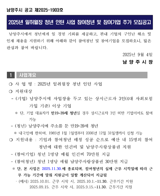  [경기] 남양주시 2025년 일취월장 청년 인턴 사업 참여기업 추가 모집 공고