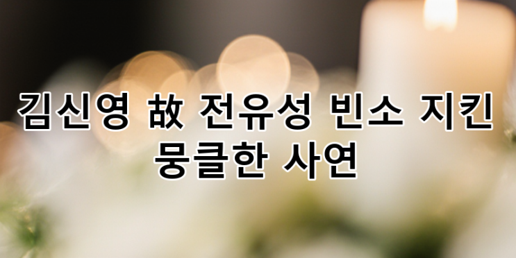 <b>김신영</b>, 故 <b>전유성</b> 빈소 지킨 진심 어린 제자의 의리 - 감동... 