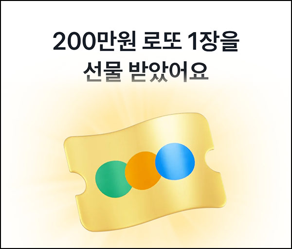  토스 로또 이벤트(현금 200만원)추첨~09.27