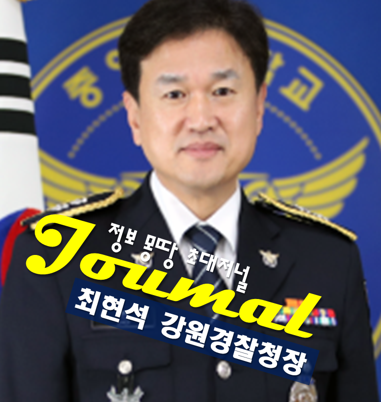 강원경찰청장 최현석 프로필, 나이 고향 학력 중앙경찰학교장(치안감)