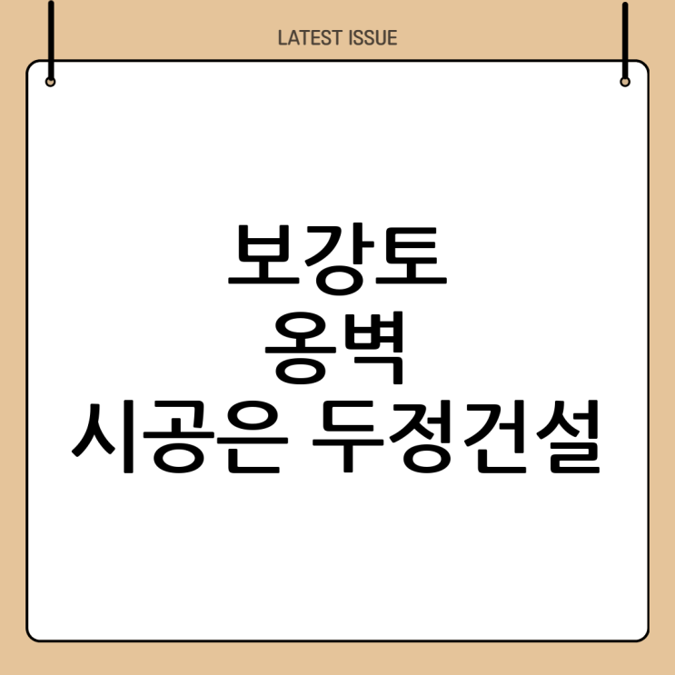  청주 오창 보강토옹벽 시공 전문: (주)두정건설과 함께하는 안전하고 튼튼한 보강토 시공 이야기 