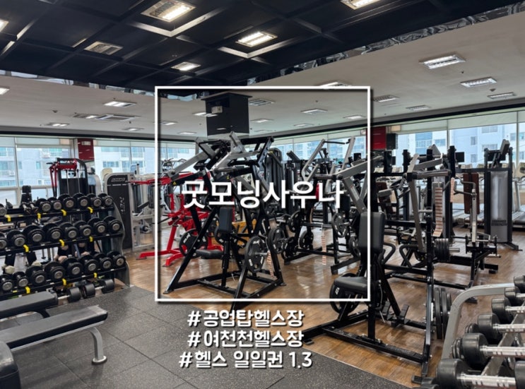  울산 남구 달동·야음동 헬스장 추천｜여천천 공업탑 근처 굿모닝사우나