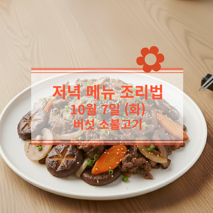  [10월 식단] 10월 7일 (화) 저녁메뉴 : 버섯 소불고기