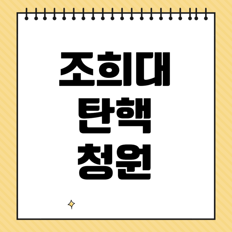 <b>조희대 탄핵</b> 청원 대법원장 국민 참여