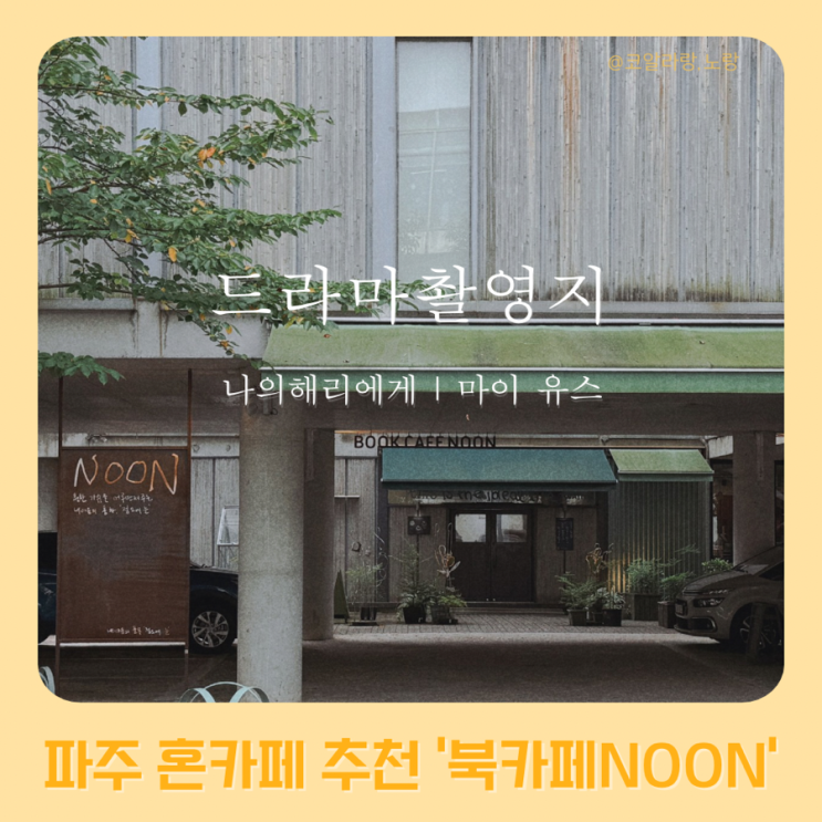  파주 혼카페 추천｜드라마 촬영지로 유명한 북카페 눈 NOON