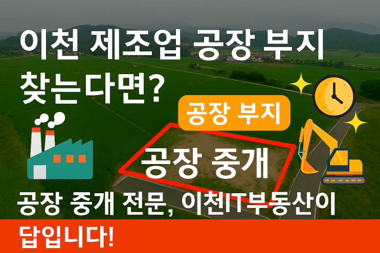  [이천] 제조업 공장 부지 매물? 공장 전문 이천IT부동산에서 원스톱 해결!