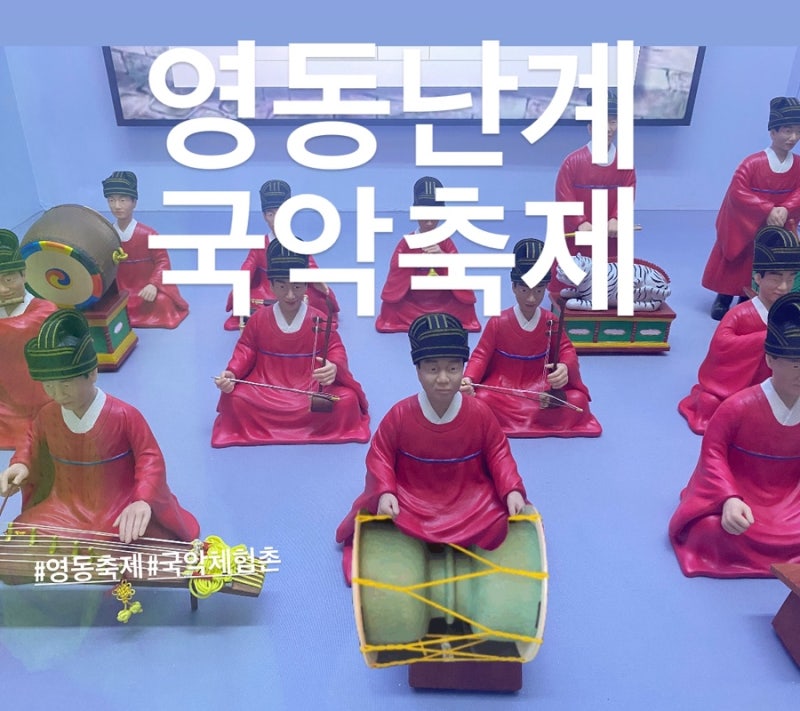 충북가을축제 추천 영동난계국악축제 무료체험
