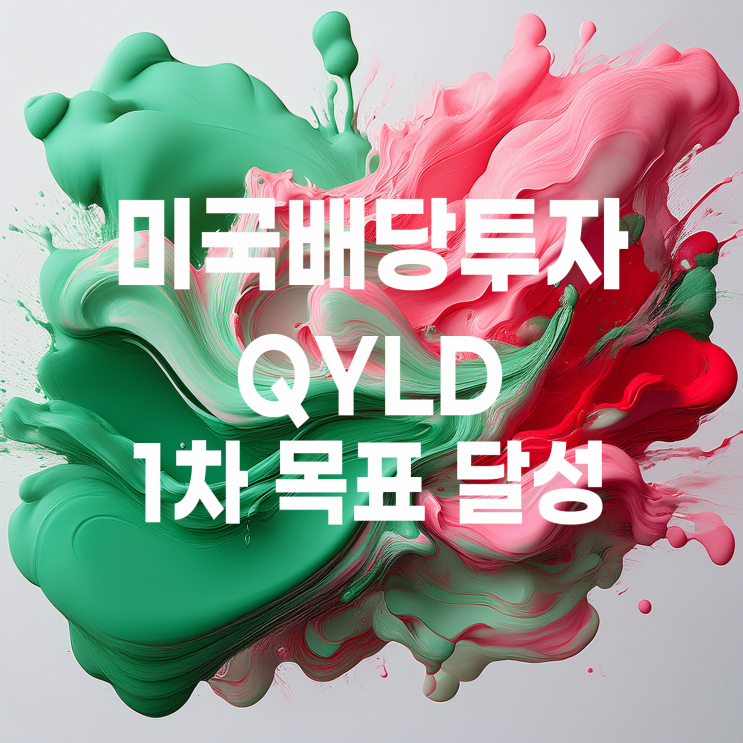  원금 깎아먹고 있는 배당주 QYLD 1차 목표 달성