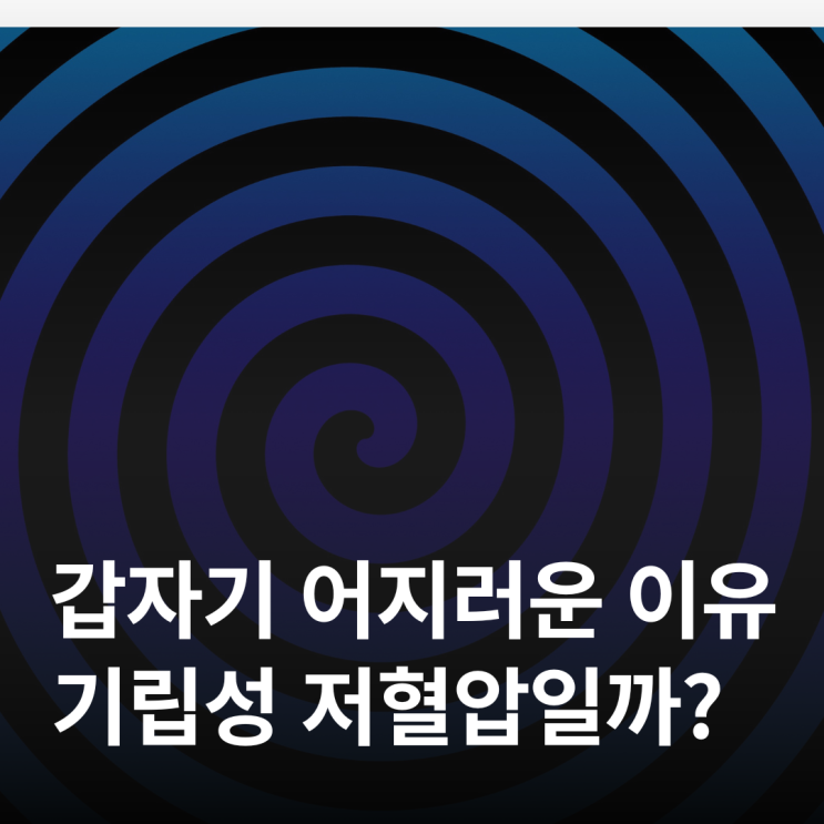  여성에게 더 흔한 기립성 저혈압, 이유는?