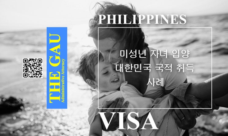  필리핀 국적 미성년 자녀 입양과 대한민국 국적 취득 사례