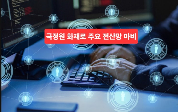  [속보]국정원 화재로 주요 전상망 마비