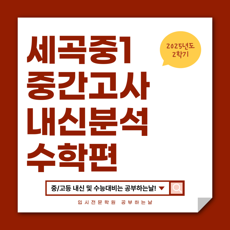  [세곡중1 중간고사] 2025 2학기 중간고사 내신 분석 - 황정인 강사
