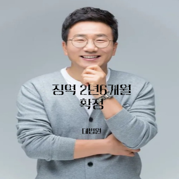유영재 방송인 배우 선우은숙의 친언니 강제추행 혐의 대법원 징역 2년 6개월 원심실형 확정
