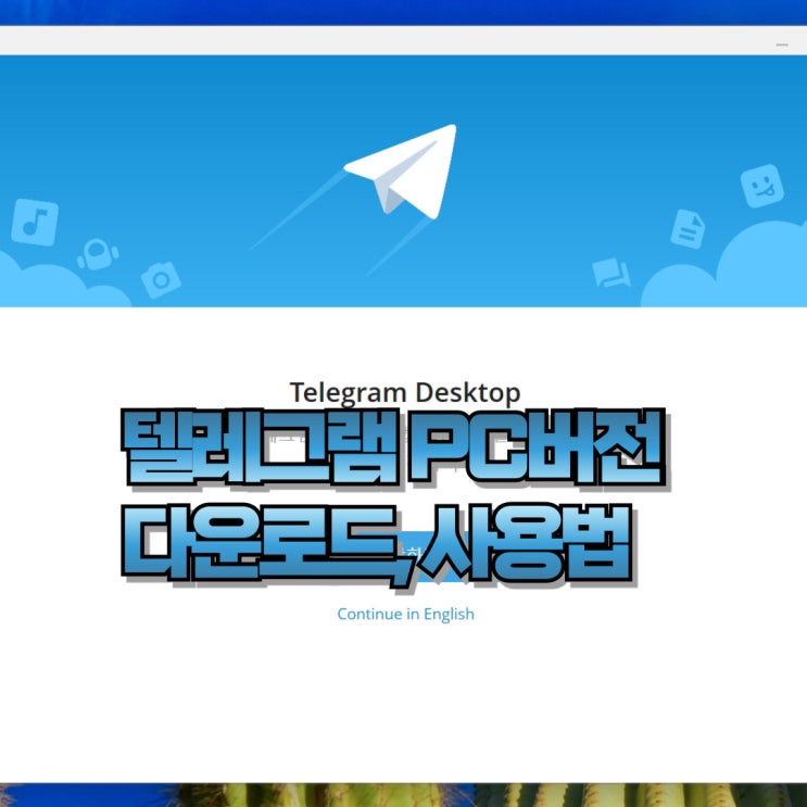  텔레그램 PC버전 다운로드 사용법