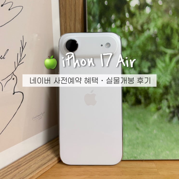  아이폰17 에어 네이버 사전예약 무이자할부 24개월 혜택! 화이트 실물 후기