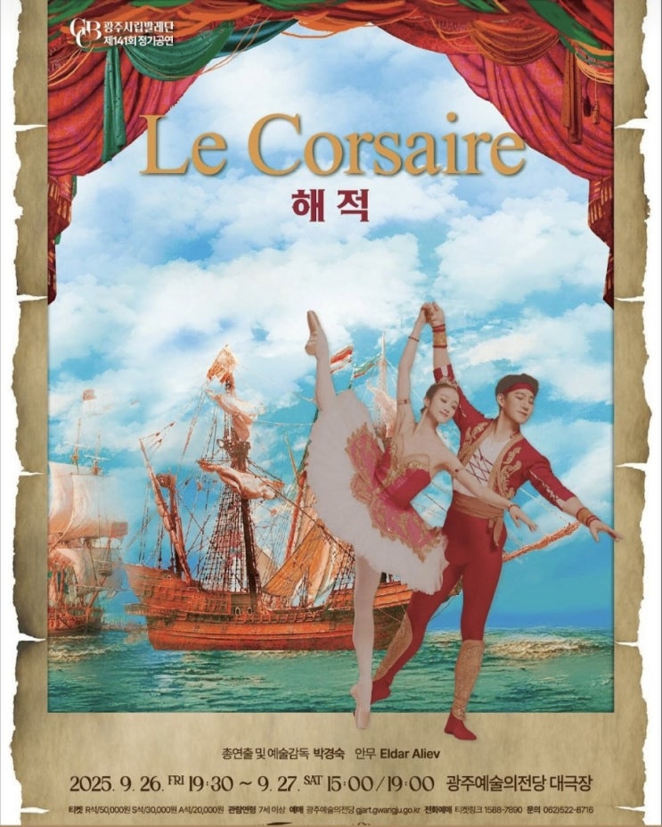  [ 광주 ]  제 141 광주시립발레단 정기공연 _ " 해적  "