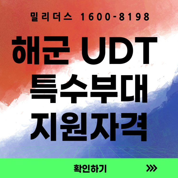  해군 특수부대  UDT 지원 자격 및 절차 총정리 [밀리더스] [국방인재교육기업] 군대의 모든 것