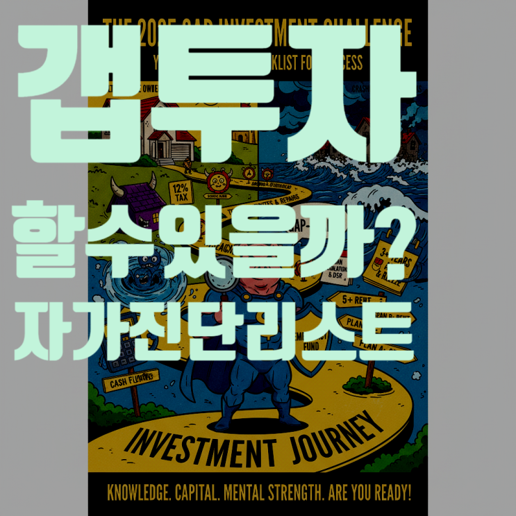  나는 갭투자에 적합한 사람일까? 완벽 분석: 자가진단 체크리스트 5가지