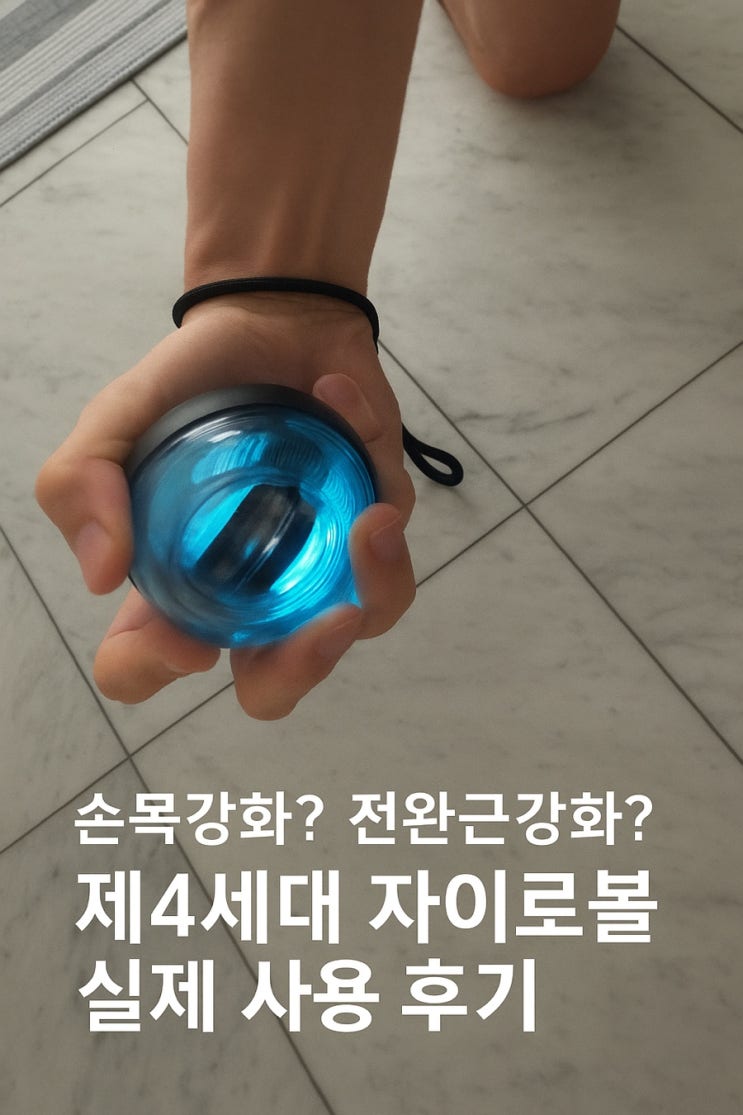  손목 재활에 진짜 도움될까? 4세대 플래쉬 자이로볼 직접 써본 후기