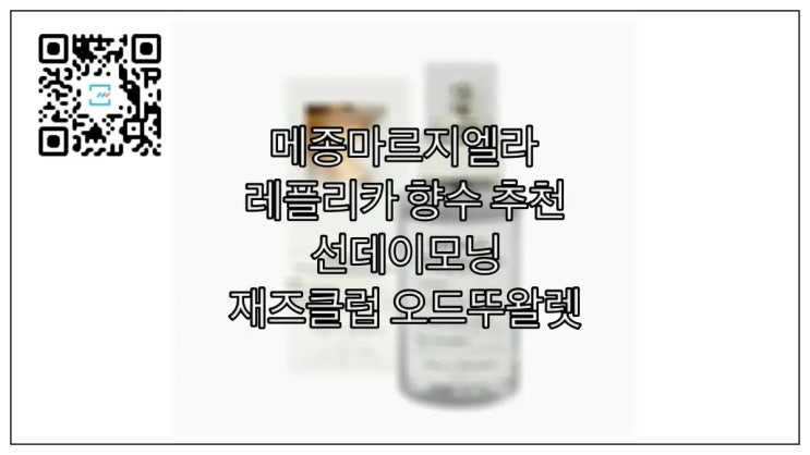  메종마르지엘라 향수 추천 : 선데이모닝 재즈클럽 오드뚜왈렛