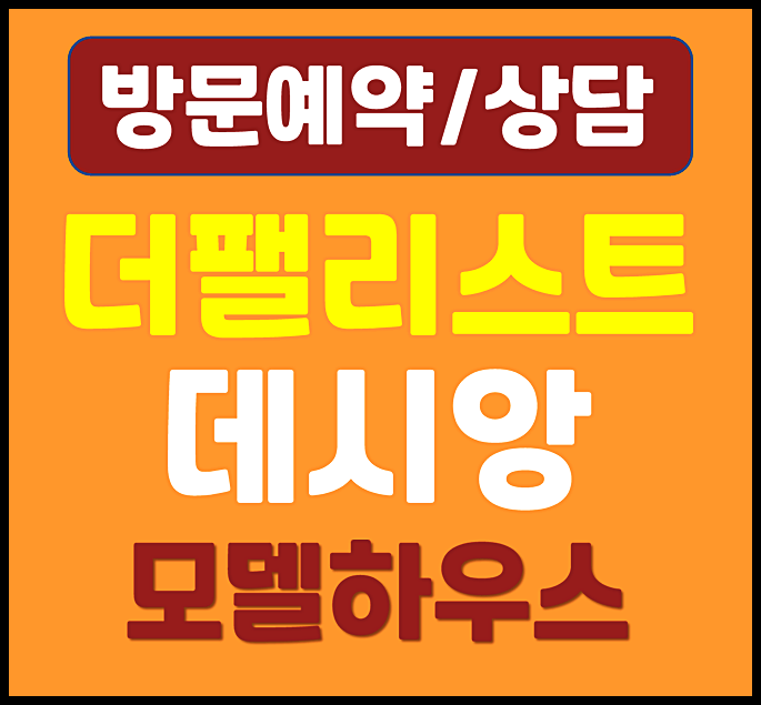  대구 더 팰리스트 데시앙 분양가 계약금 청약정보