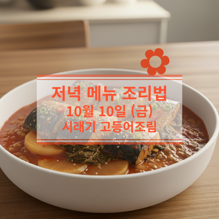  [10월 식단] 10월 10일 (금) 저녁메뉴 : 시래기 고등어조림