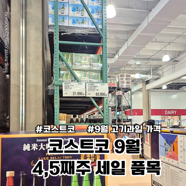  코스트코 9월 넷째주, 다섯째주 할인 고기 과일 추가할인 품목까지