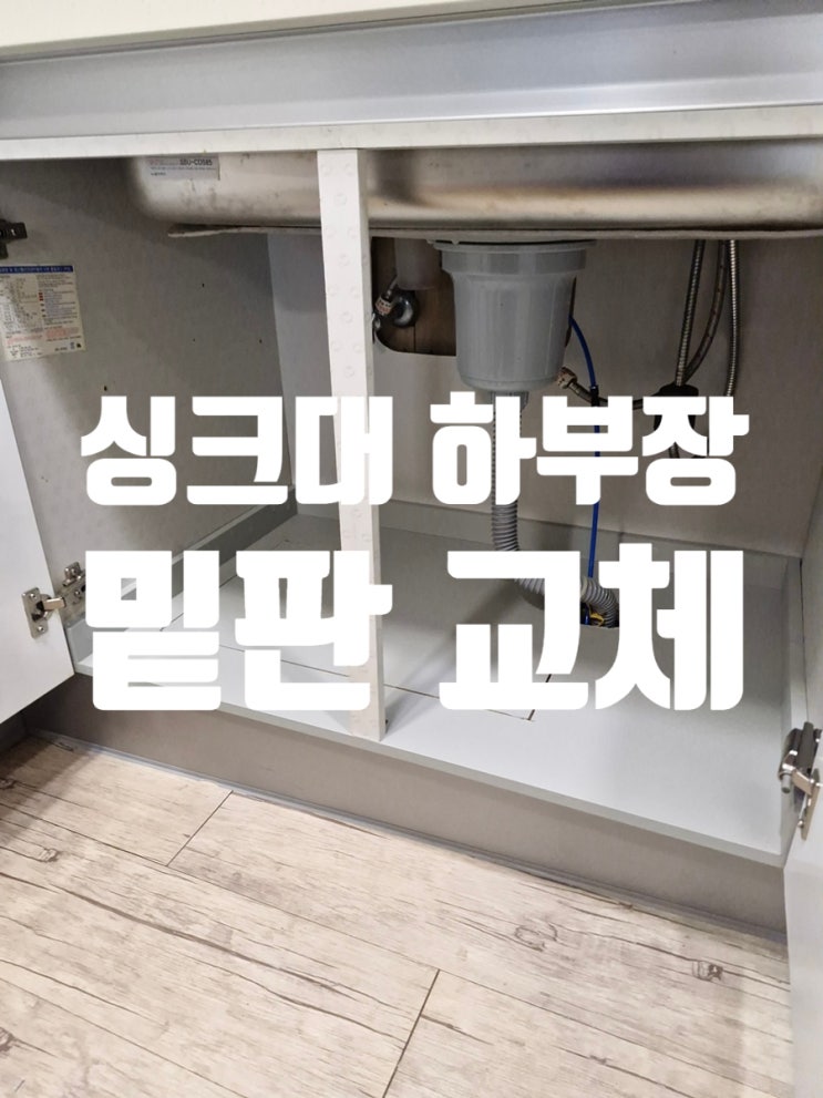  싱크대 하부장 밑판 교체 악취와 위생문제 해결