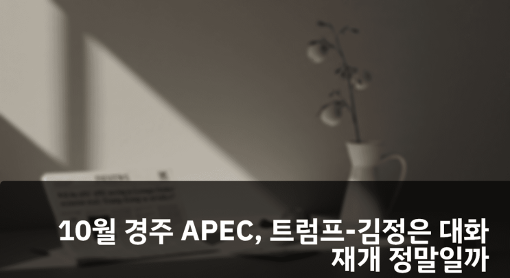 10월 경주 APEC, <b>트럼프</b>-<b>김정은 대화</b> 재개 정말일까