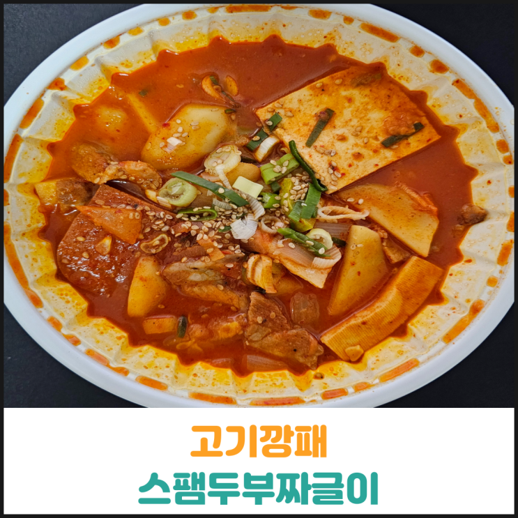  고기깡패 스팸두부짜글이 후기