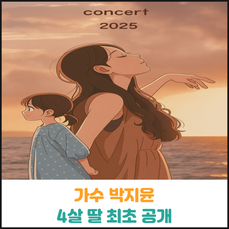  가수 박지윤 4살 딸 최초 공개
