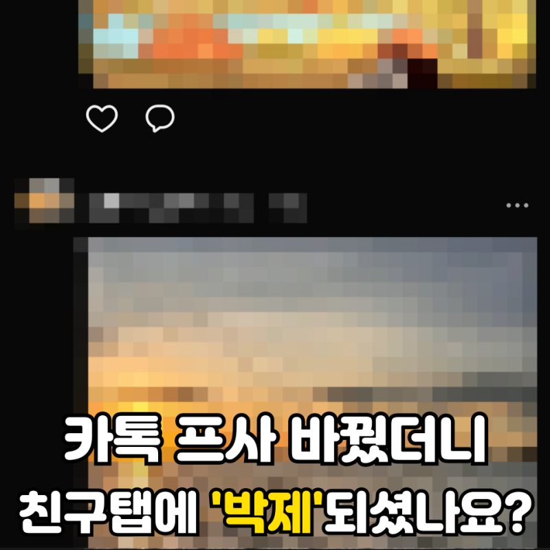 카톡 업데이트 프로필 게시물 비공개 설정(친구탭 게시물 안뜨게 하기)