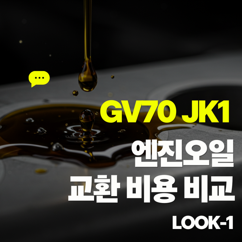 제네시스 GV70 JK1 엔진오일 교환 비용, 30만원 vs 8만원? 디젤은 더 자주 교환해야 한다