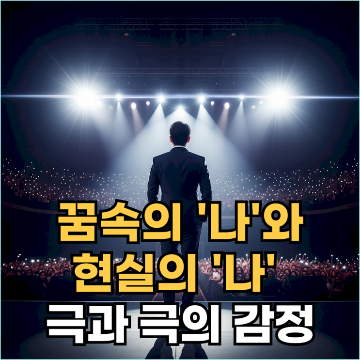  내가 연예인 되는 꿈 꿨다면? 99%가 놓치는 심리적 의미
