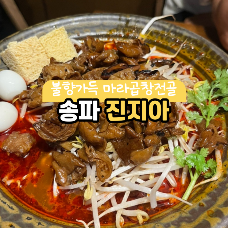  송파/잠실 직화 마라곱창전골 : 최형진 셰프의 진지아 추천후기!